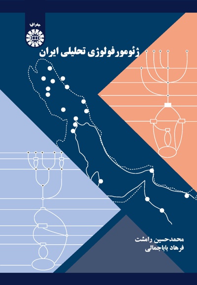 ژئومورفولوژی تحلیلی ایران - نویسنده: م‍ح‍م‍دح‍س‍ی‍ن‌ رام‍ش‍ت‌ - نویسنده: فرهاد باباجمالی